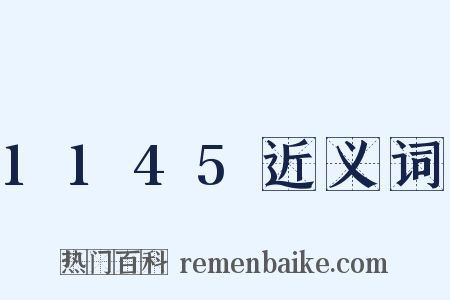 1145近义词是什么意思的图片